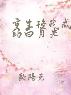 重生后我成皇帝的白月光