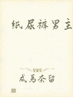 纸尿裤男主