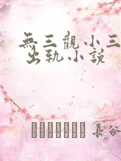 无三观小三上位 出轨小说