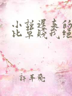 小说迟来的深情比草贱我绝不回头在线阅读