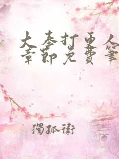 大奉打更人最新章节免费笔趣阁