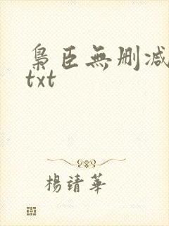 枭臣无删减版 txt