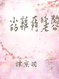 小说在线阅读我的邪门老公