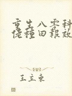 重生八零科研大佬种田报效祖国