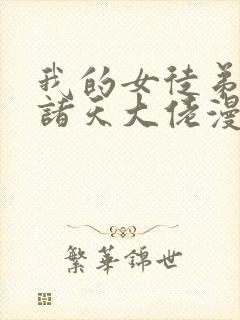 我的女徒弟全是诸天大佬漫画免费