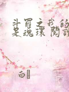 斗罗之我的武魂是魂环 阅读