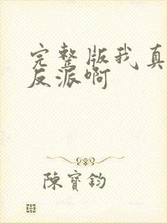 完整版我真的是反派啊