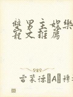 双男主娱乐圈甜宠文推荐