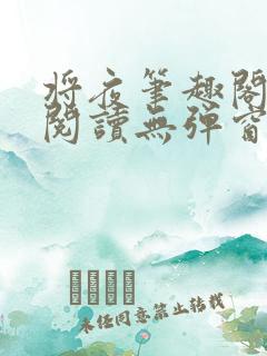 将夜笔趣阁全文阅读无弹窗