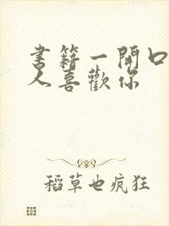 书籍一开口就让人喜欢你