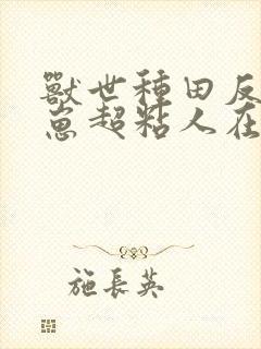 兽世种田反派崽崽超粘人在哪看