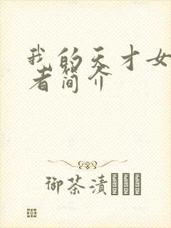 我的天才女友作者简介