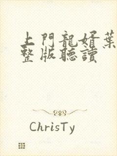 上门龙婿叶辰完整版听读