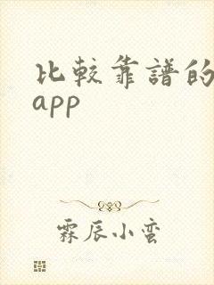 比较靠谱的社交app