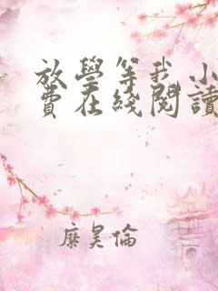 放学等我小说免费在线阅读完整版