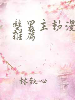 双男主动漫番剧推荐