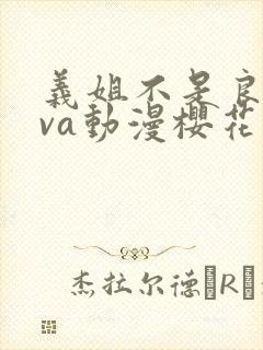 义姐不是良妈ova动漫樱花免费