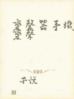 变声器手机实时变声