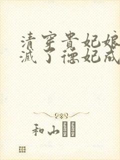 清穿贵妃娘娘她灭了德妃成太后