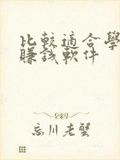 比较适合学生的赚钱软件