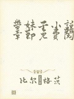 带妹子小说最新章节免费阅读全文