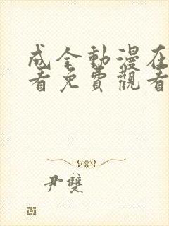 成全动漫在线观看免费观看高清