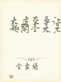 太虚至尊江凡笔趣阁全文免费阅读