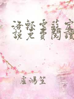 洛轻云苏宸皓小说免费阅读