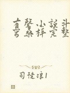 有声小说斗破苍穹桑梓完整版