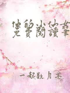 他的小仙女全文免费阅读笔趣阁