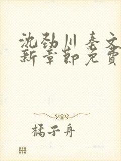 沈劲川秦文君最新章节免费阅读全文
