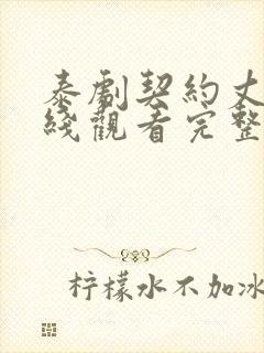 泰剧契约丈夫在线观看完整版免费