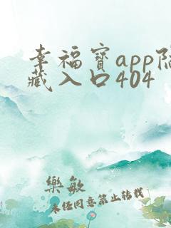 幸福宝app隐藏入口404