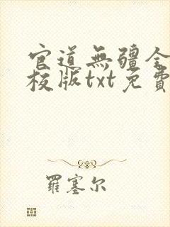 官道无疆全本精校版txt免费