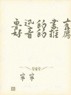 鲁迅的书有哪些好看的推荐