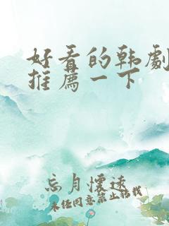 好看的韩剧日剧推荐一下