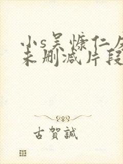 小s吴慷仁床戏未删减片段