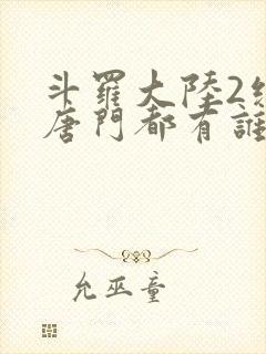 斗罗大陆2绝世唐门都有谁