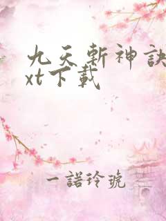 九天斩神诀最txt下载