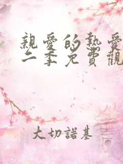 亲爱的热爱的第二季免费观看完整版电视剧