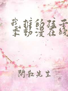 我推的孩子第二季动漫在线观看