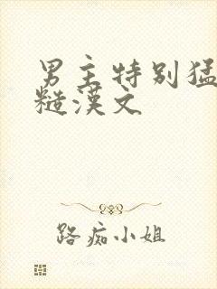 男主特别猛的肉糙汉文