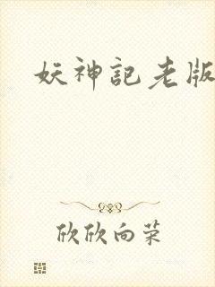 妖神记老版本