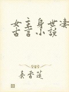 女主身世凄惨的古言小说