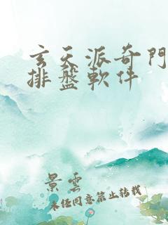 玄天派奇门遁甲排盘软件