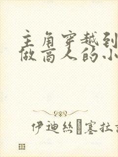 主角穿越到末世做商人的小说