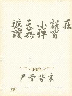 遮天小说在线阅读无弹窗