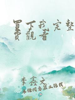 买下我完整版免费观看