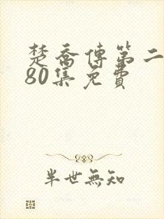 楚乔传第二部180集免费