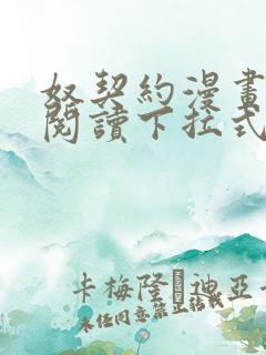 奴契约漫画免费阅读下拉式最新更新